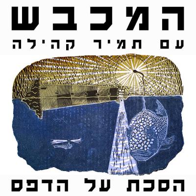 בסטודיו של יעל קמה - פרק 4