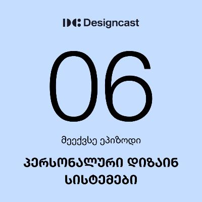 პერსონალური დიზაინ სისტემები