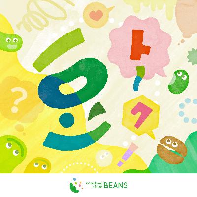 コーチングオフィスBEANSの豆トーク　8月10日放送