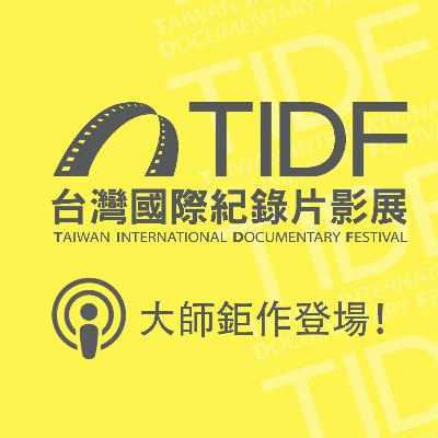 TIDF podcast 03 - 大師鉅作登場！