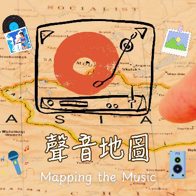 《聲音地圖》EP00 預告