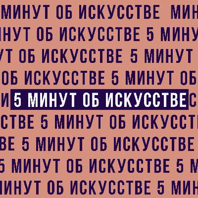 Модернизм в Изобразительном Искусстве и Литературе