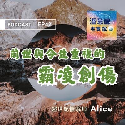 EP42|前世與今生重複的霸凌創傷|催眠師 愛麗絲 EP42|前世與今生重複的霸凌創傷|催眠師 愛麗絲
