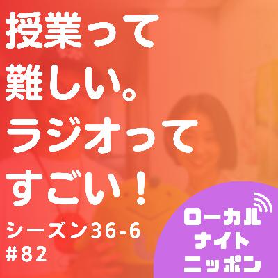 #82 授業って難しい。ラジオってすごい！〜シーズン36-6〜