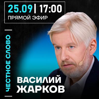 Честное слово с Василием Жарковым
