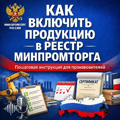Как включить продукцию в реестр Минпромторга: пошаговый разбор Как включить продукцию в реестр Минпромторга: пошаговый разбор