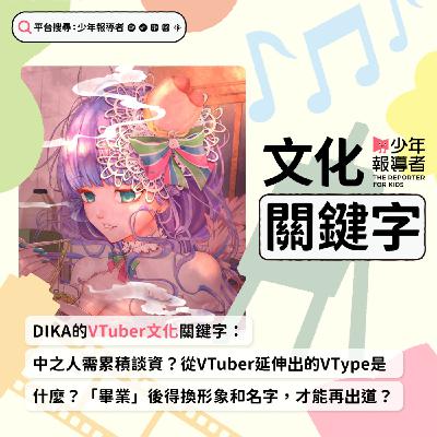 【DIKA的VTuber文化關鍵字】當「中之人」需累積「談資」？從VTuber延伸出的「VType」又是什麼？「畢業」後得換形象和名字，才能再出道？