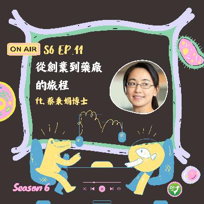 S6 EP11｜從創業到藥廠的旅程 ft. Christina Tsai 蔡秉娟博士