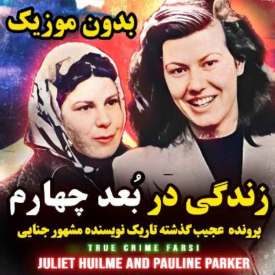 ورژن بدون موزیک | رابطه غیر عادی دو دوست در دنیای چهارم