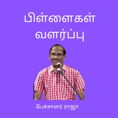 பிள்ளை வளர்ப்பு - பட்டிமன்ற பேச்சாளர் ராஜா பேச்சு