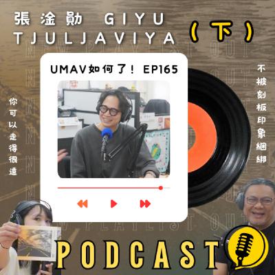 EP165 張淦勛 Giyu Tjuljaviya(下)|不被刻板印象捆綁,你可以走得很遠(影) EP165 張淦勛 Giyu Tjuljaviya(下)|不被刻板印象捆綁,你可以走得很遠(影)