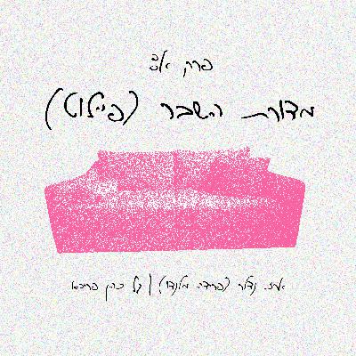 פרק א: מדורת השבר (פיילוט) פרק א: מדורת השבר (פיילוט)