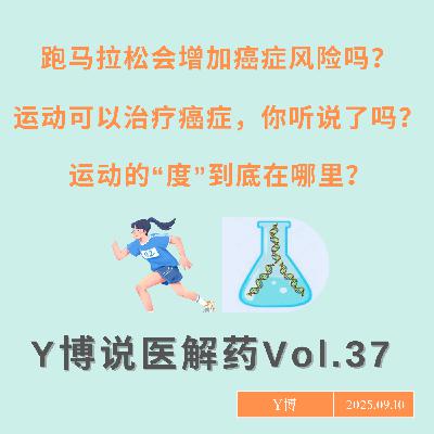 马拉松会增加癌症风险吗？过度运动的“度”与风险是什么？运动能“治”癌听说了吗？Vol.37