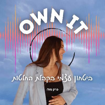 OWN IT | פרק 3 | איך לייצר ביטחון עצמי בקבלת החלטות OWN IT | פרק 3 | איך לייצר ביטחון עצמי בקבלת החלטות