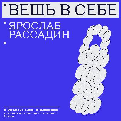 Ярослав Рассадин | «Главное — не дизайн, а человеческие отношения»