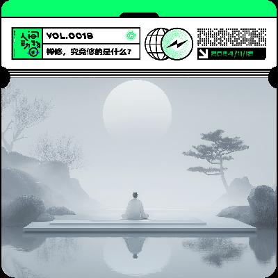 Vol018. 禅修归来，治好了我的精神内耗？