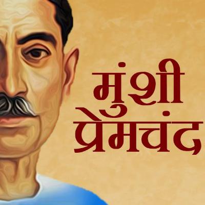 मुंशी प्रेमचंद्र द्वारा लिखित कहानी परीक्षा