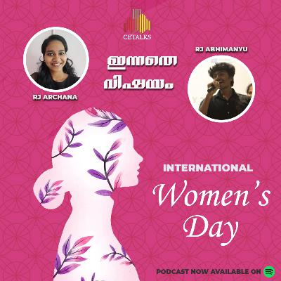 ഇന്നത്തെ വിഷയം | Women’s day Special | RJ ABHIMANYU & RJ ARCHANA | CETALKS ഇന്നത്തെ വിഷയം | Women’s day Special | RJ ABHIMANYU & RJ ARCHANA | CETALKS