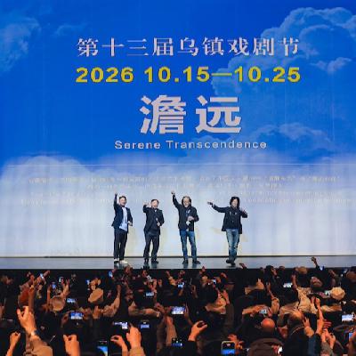 Vol.416|乌镇戏剧节,用12年成为国际戏剧“买手店” Vol.416|乌镇戏剧节,用12年成为国际戏剧“买手店”