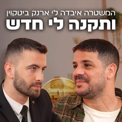 הימורים, קריפטו וארנק שנעלם למשטרה | עם שי סיבוני | "לא מה שחשבתם" – פרק #10 הימורים, קריפטו וארנק שנעלם למשטרה | עם שי סיבוני | "לא מה שחשבתם" – פרק #10