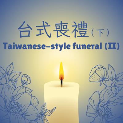EP 23. 台式喪禮（下） Taiwanese-Style Funeral (II)