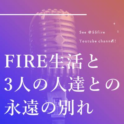 #63 FIRE生活と永遠のわかれ