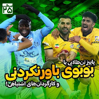 لیگ ۲۵ قسمت ۱۴ | هفته چهاردهم لیگ برتر فوتبال ایران؛ پاییز سپاهانی، بوبوی باورنکردنی و کارگردان‌های اشتباهی!
