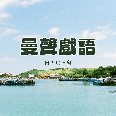 EP1｜Intro來了啦！！！