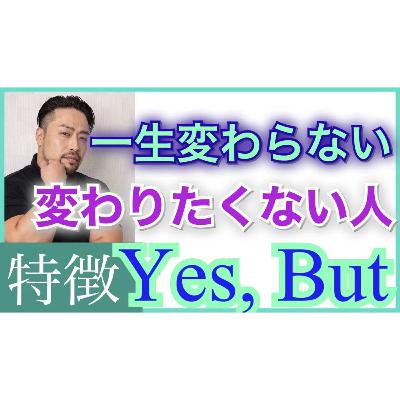 変わらない人の特徴。言い訳とでも。イエス、バットの人　Yes,But