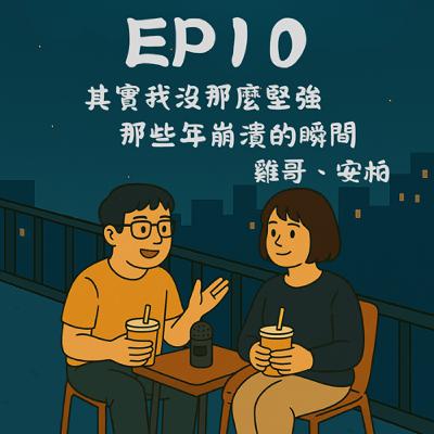 EP10－其實我沒那麼堅強：那些年崩潰的瞬間｜今天講到哪？