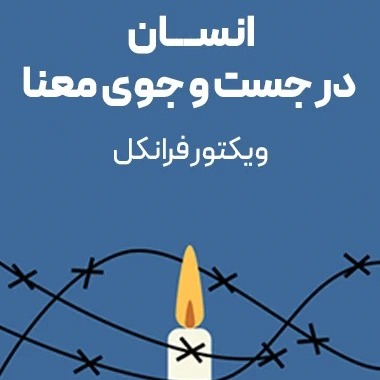 انسان در جستجوی معنی - اپیزود 11 - تجاربی از اردوگاه کار اجباری