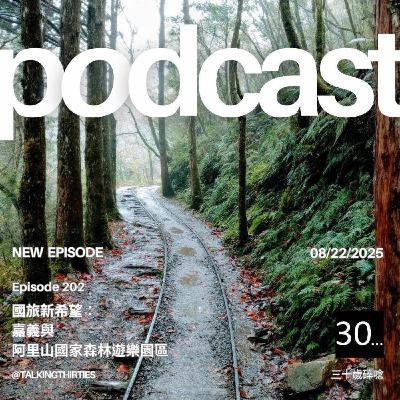 Ep.202 國旅新希望- 嘉義與阿里山國家森林遊樂園區 ｜倫斯閒聊