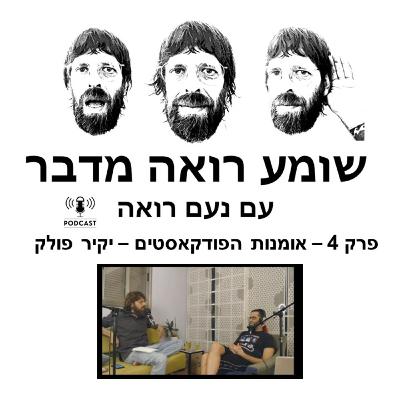 יקיר פולק - אומנות הפודקאסטים - שומע רואה מדבר עם נעם רואה פרק 4 יקיר פולק - אומנות הפודקאסטים - שומע רואה מדבר עם נעם רואה פרק 4
