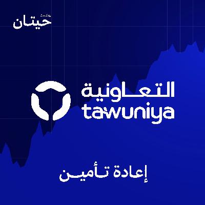 شركة التعاونية تؤسس شركة إعادة تأمين جديدة