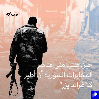 حين طلب مني عناصر المخابرات السورية أن أطير كـ”غراندايزر”