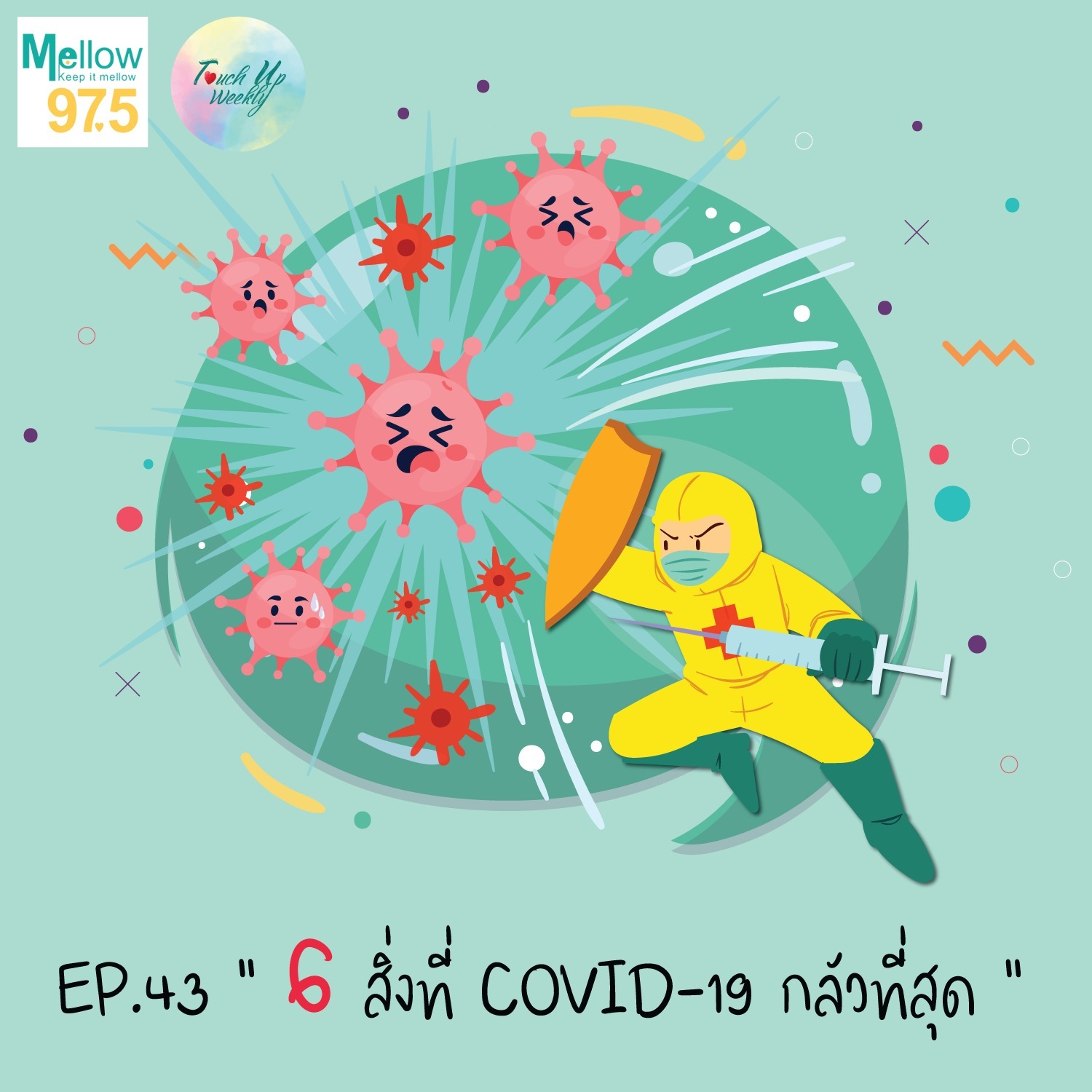 Touch up Weekly EP.43 "6 สิ่งที่โควิด-19 กลัวมากที่สุด"