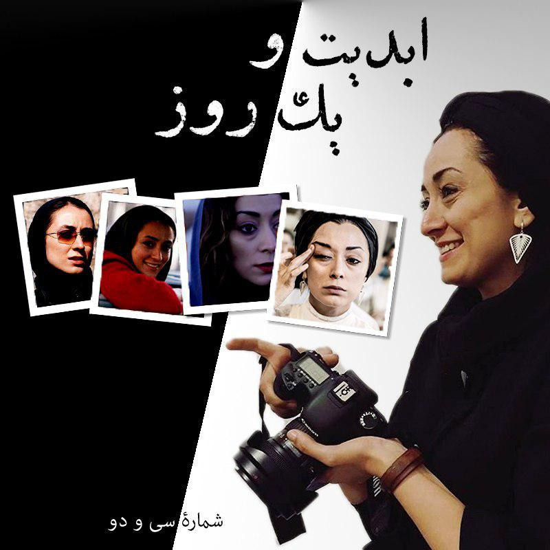 ابدیت و یک روز - شماره سی و دو - گفت‌وگویی با «مریم پالیزبان» بازیگر جوان سالهای دور و نزدیک سینمای ایران