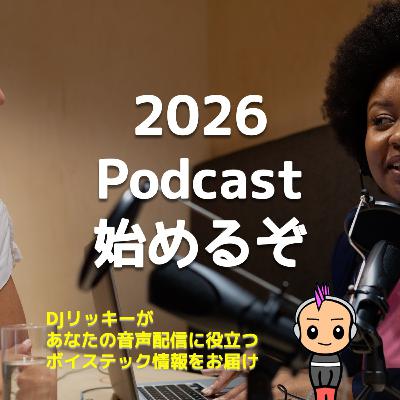 2026年からポッドキャスト始めるなら、どの方法が一番ラクなのか？