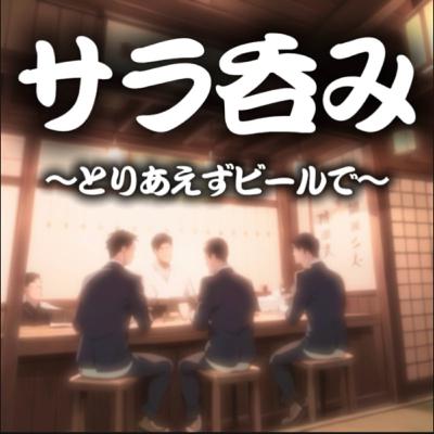 #62 彼女の家に挨拶に行った男と今さら広陵問題