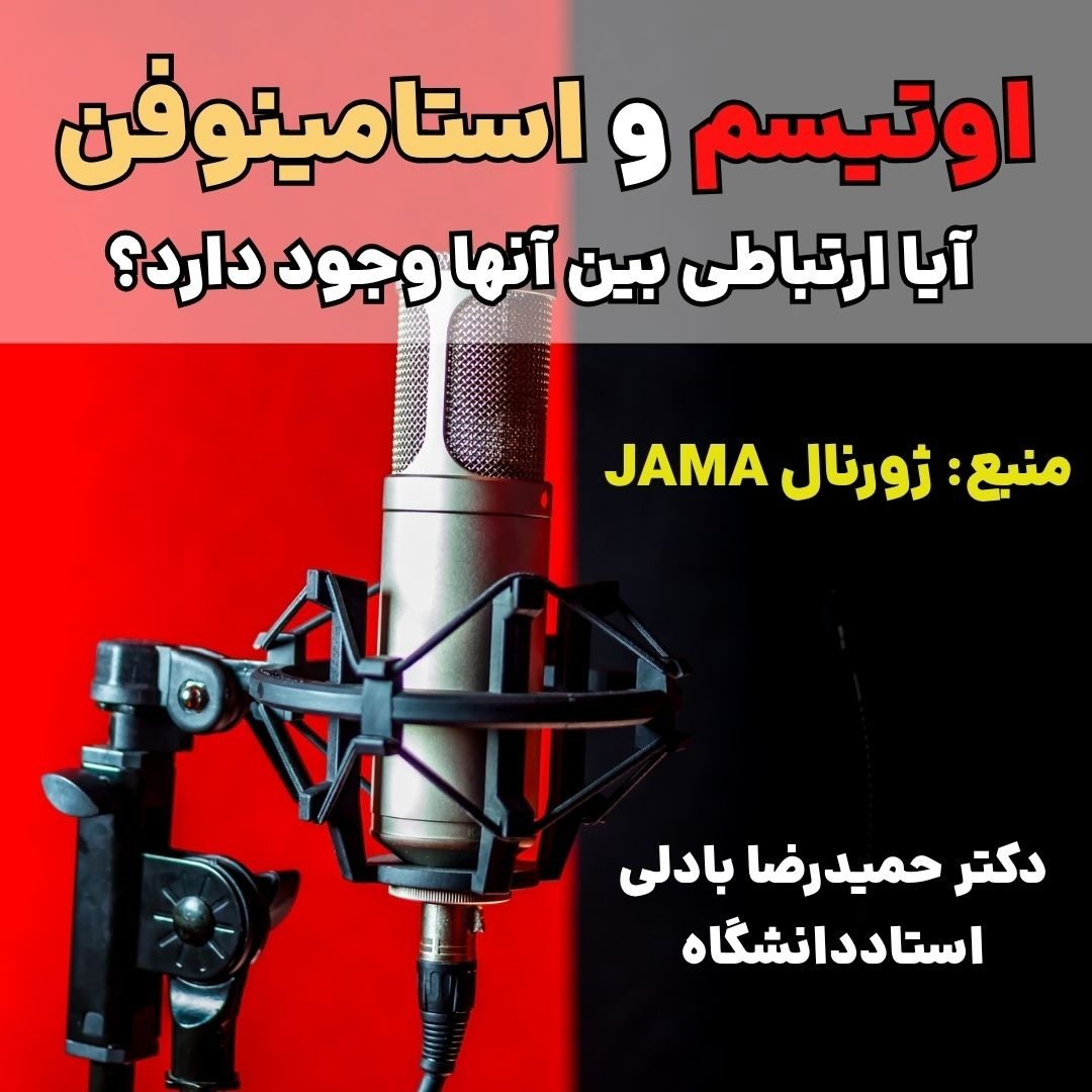 اوتیسم و استامینوفن، آیا با هم ارتباط دارند؟ اوتیسم و استامینوفن، آیا با هم ارتباط دارند؟