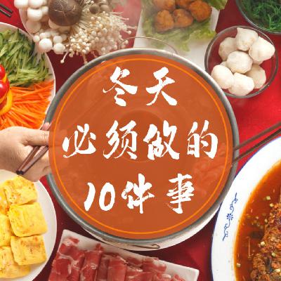 【番外篇】冬天必须做的10件事,猜对2件就请你吃10顿火锅 【番外篇】冬天必须做的10件事,猜对2件就请你吃10顿火锅