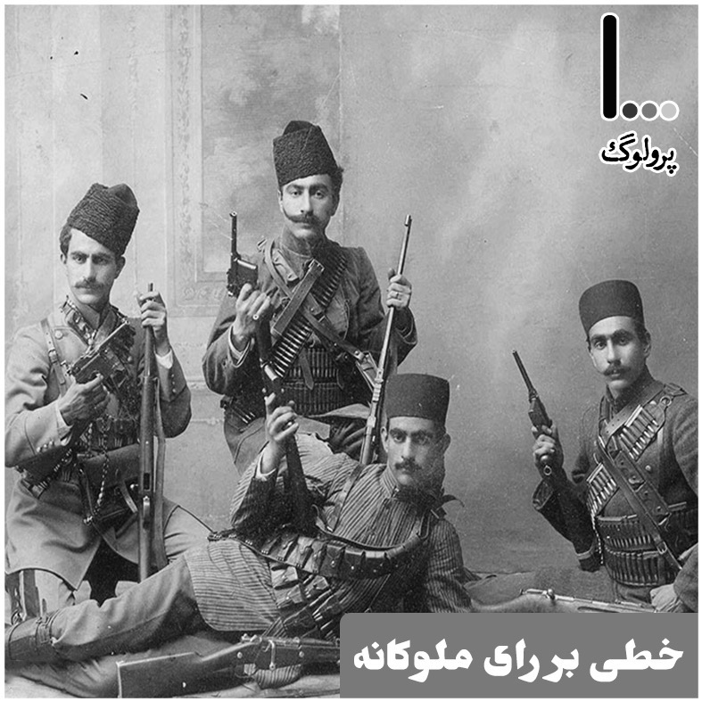 قسمت نهم - خطی بر رای ملوکانه
