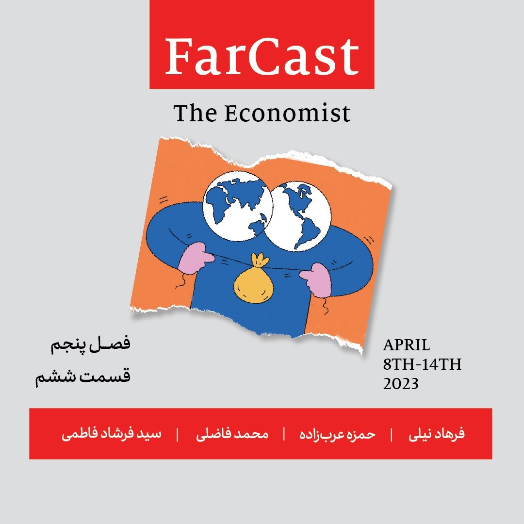 فارکست اکونومیست - قسمت ۶ - فصل ۵ فارکست اکونومیست - قسمت ۶ - فصل ۵