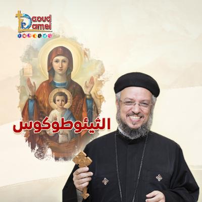 أبونا داود لمعي - Theotokos الثيئوطوكوس أبونا داود لمعي - Theotokos الثيئوطوكوس