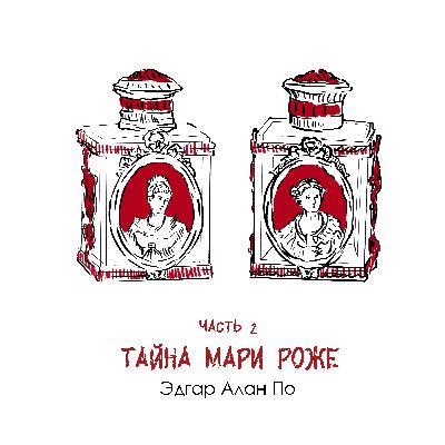 Часть 2: Эдгар По — «Тайна Мари Роже». Газеты, Париж и сигареты Часть 2: Эдгар По — «Тайна Мари Роже». Газеты, Париж и сигареты