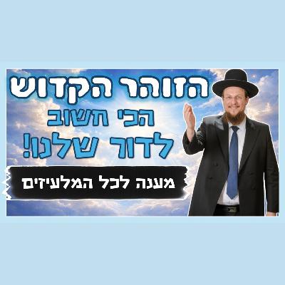 הזוהר הקדוש הכי חשוב דווקא בימינו! - מענה לכל הכופרים והליצנים הזוהר הקדוש הכי חשוב דווקא בימינו! - מענה לכל הכופרים והליצנים