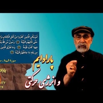 41دکتر سید مصطفی آزمایش؛ پارادایم و انرژی حرکتی ـ قسمت ۴۱