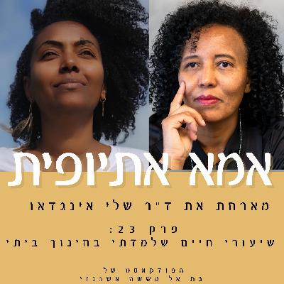 שיעורי חיים שלמדתי בחינוך ביתי