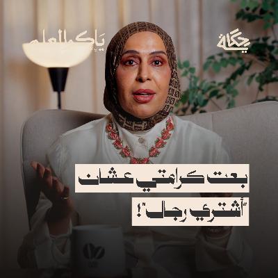 العسرة ام حمود العسرة ام حمود
