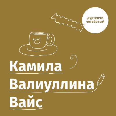 Дүртенче эпизод. Камила Валиуллина-Вайс дизайн татарверсында / Четвертый эпизод. Камила Валиуллина-Вайс в татарверсе дизайна Дүртенче эпизод. Камила Валиуллина-Вайс дизайн татарверсында / Четвертый эпизод. Камила Валиуллина-Вайс в татарверсе дизайна